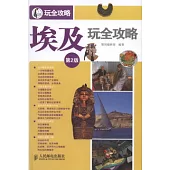 埃及玩全攻略 第2版