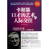 卡耐基口才的藝術與人際交往 超值金版