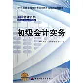 2013年度全國會計專業技術資格考試輔導教材：初級會計實務