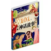 讓孩子受益一生的101個經典神話故事