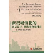 新型城鎮化的頂層設計、路線圖和時間表：百國城鎮化實地考察
