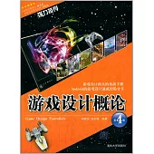 游戲設計概論(第4版)
