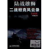 陸戰雄獅：二戰坦克風雲錄