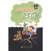 幸福繪館：我的陽台菜園