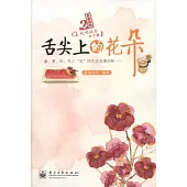 幸福繪館︰舌尖上的花朵