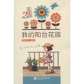 幸福繪館：我的陽台花園