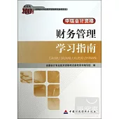 財經版2013年度全國會計專業技術資格考試參考用書·中級會計資格：財務管理學習指南