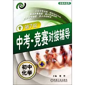 中考·競賽對接輔導：初中化學(第7版)