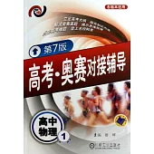 高考·競賽對接輔導：高中物理.1(第7版)