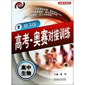 高考·競賽對接訓練：高中生物(第3版)