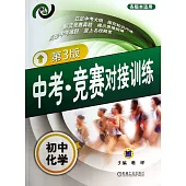 高考·競賽對接訓練：初中化學(第3版)