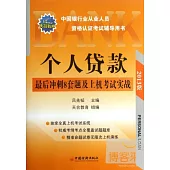中國銀行業從業人員資格認證考試輔導用書：個人貸款最後沖刺8套題及上機考試實戰(2013版)