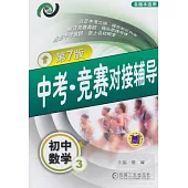 中考‧競賽對接輔導︰初中數學3 第7版