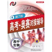 高考‧奧賽對接輔導︰高中生物(第7版)