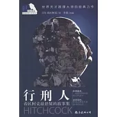 希區柯克懸疑系列.希區柯克最懸疑的故事集︰行刑人