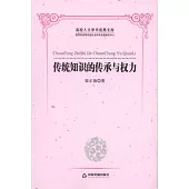 傳統知識的傳承與權力