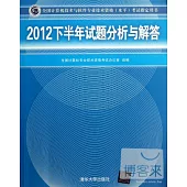 全國計算機技術與軟件專業技術資格(水平)考試指定用書：2012下半年試題分析與解答