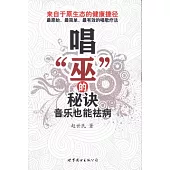 唱“巫”的秘訣︰音樂也能祛病