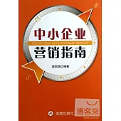 中小企業營銷指南