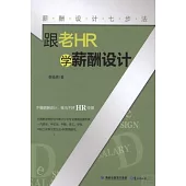 跟老HR學薪酬設計︰薪酬設計七步法