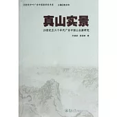 真山實景︰20世紀五六十年代廣東中國山水畫研究