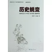 歷史蛻變︰20世紀五六十年代廣東中國人物畫研究