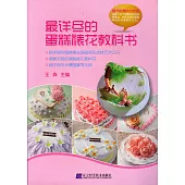 最詳盡的蛋糕裱花教科書