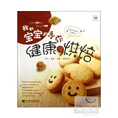 我和寶寶的手作︰健康烘焙