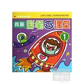 少年美術名師課堂·陳穎·彩筆畫課堂.1