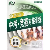 中考‧競賽對接訓練 初中物理 2 第3版