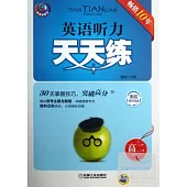 英語聽力天天練：高二