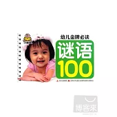 幼兒金牌必讀︰謎語100