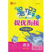 暑假提優銜接.7升8年級.語文