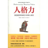 人格力︰美國最受推崇的24條做人準則