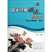 國學經典誦讀叢書：道德經 附太上感應篇·孝經