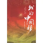 我的中國夢(小學生版)