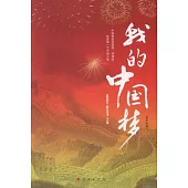 我的中國夢(初中生版)