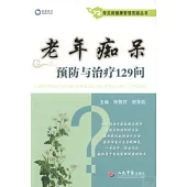 老年痴呆預防與治療129問