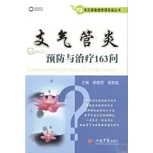 支氣管炎預防與治療163問
