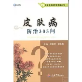 皮膚病防治305問