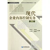 現代企業內部控制實務(第二版)