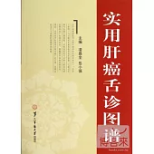 實用肝癌舌診圖譜