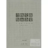 省級黨報版面備要