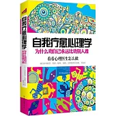 自我療愈心理學︰為什麼勸自己永遠比勸別人難