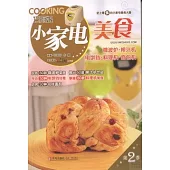 巧廚娘系列.第2季︰小家電美食(微波爐‧榨汁機‧電餅鐺‧料理機‧面包機)