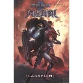 星際爭霸：閃點時刻