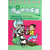 烏龍院成語故事：漫畫中華成語.6