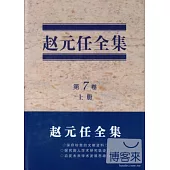 趙元任全集‧第7卷(上下冊)