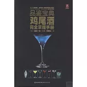 品鑒寶典︰雞尾酒完全掌握手冊