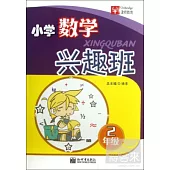 小學數學興趣班 2年級